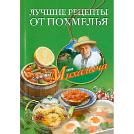 Лучшие рецепты от похмелья Лучшие рецепты от похмелья