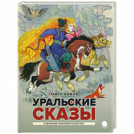 Уральские сказы