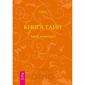 Книга Тайн. Наука медитации. Часть 4