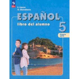 Испанский язык. 5 класс. Учебник. В 2-х частях. Часть 1. ФГОС