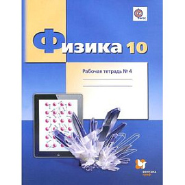 Физика. 10 класс. Углубленный уровень. Рабочая тетрадь №4