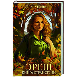 Эреш. Книга странствий