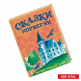 Сказки Норвегии