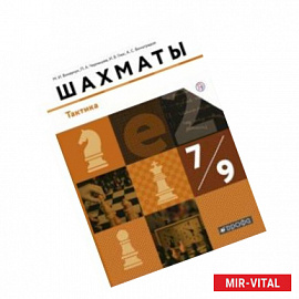 Шахматы. Тактика. 7-9 классы. Учебник. ФГОС