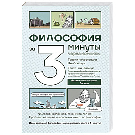 Философия за 3 минуты через комиксы. Античная философия Запада