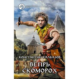 Вепрь. Скоморох