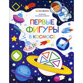 Первые фигуры в космосе