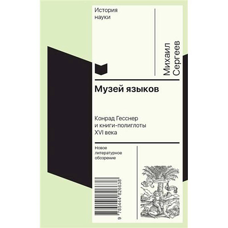 Фото Музей языков: Конрад Гесснер и книги-полиглоты XVI в