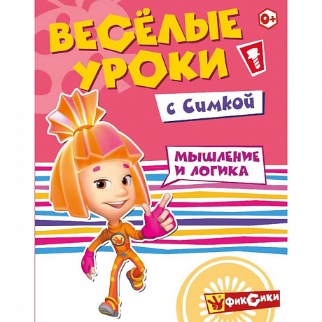 Фото Фиксики. Веселые уроки с Симкой