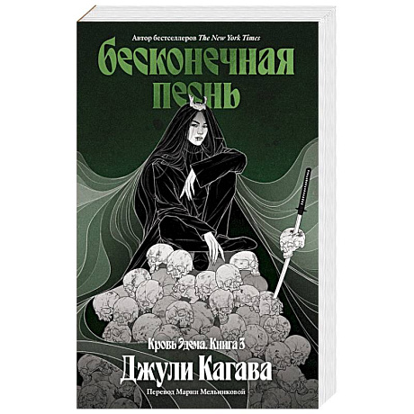 Фото Бесконечная песнь. Кровь Эдема. Книга 3