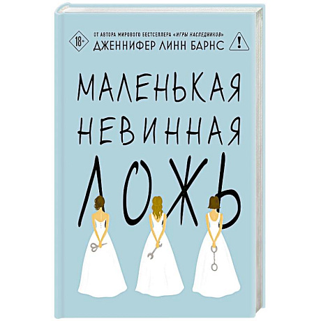 Фото Маленькая невинная ложь (Цикл Дебютантки #1)