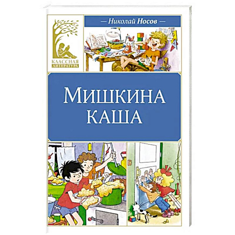 Фото Мишкина каша