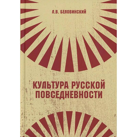 Фото Культура русской повседневности: Учебное пособие. 2-е издание