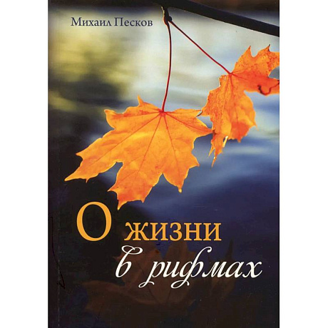Фото О жизни в рифмах