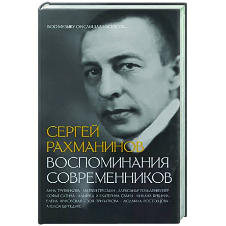 Фото Сергей Рахманинов. Воспоминания современников. Всю музыку он слышал насквозь...