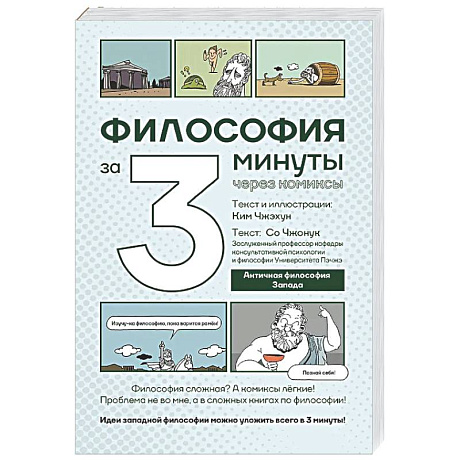 Фото Философия за 3 минуты через комиксы. Античная философия Запада