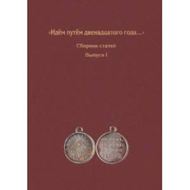 Идём путём двенадцатого года... Сборник статей. Выпуск 1