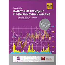 Валютный трейдинг и межрыночный анализ: Как зарабатывать на изменениях глобальных рынков