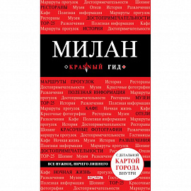 Милан. 2-е изд., испр. и доп. 