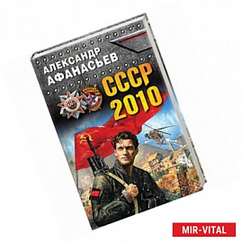 СССР-2010