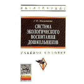 Система экологического воспитания дошкольников