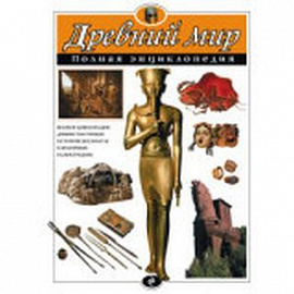 Древний мир. Полная энциклопедия