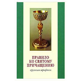 Правило ко Святому Причащению. Крупным шрифтом