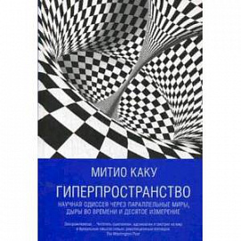 Гиперпространство. Научная одиссея через параллельные миры, дыры во времени и десятое измерение
