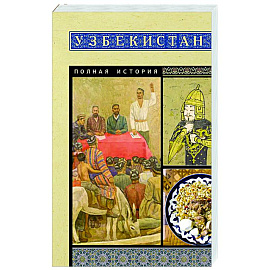 Узбекистан. Полная история