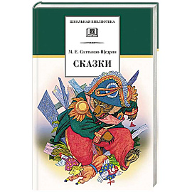 Сказки
