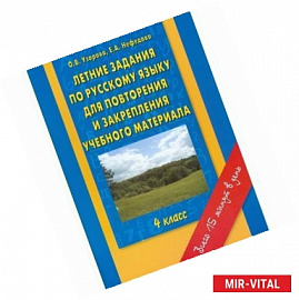 Русский язык. 4 класс. Летние задания для повторения и закрепления учебного материала