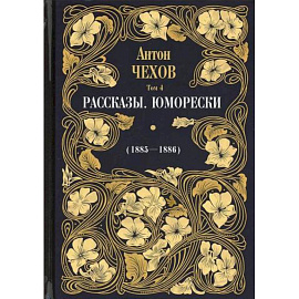 Рассказы. Юморески (1885-1886)