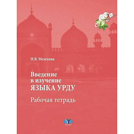 Введение в изучение языка урду. Рабочая тетрадь