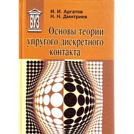 Основы теории упругого дискретного контакта