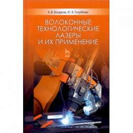 Волоконные технологические лазеры и их применение. Учебное пособие для вузов