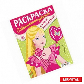 Раскраска: Современные девчонки.Самые элегантные