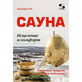 Сауна: Исцеление и комфорт. Секретные сведения