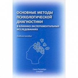 Основные методы психологической диагностики в клинико-экспериментальных исследованиях. Учеб. пособие