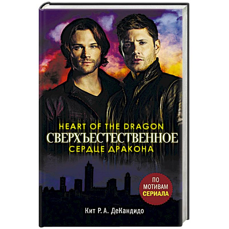 Фото Сверхъестественное. Сердце дракона