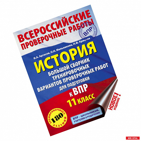 Фото История. Большой сборник тренировочных вариантов проверочных работ для подготовки к ВПР. 6 класс