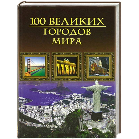 Фото Сто великих городов мира