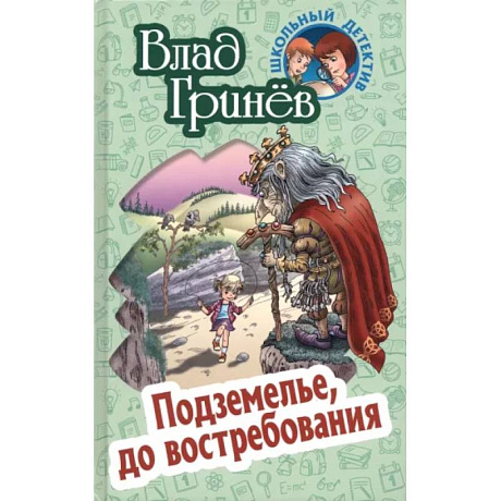Фото Подземелье, до востребования