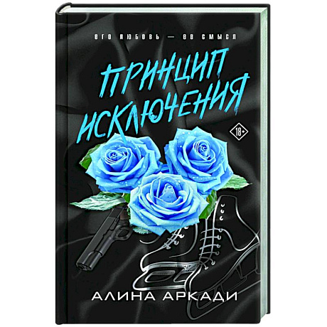 Фото Принцип Исключения