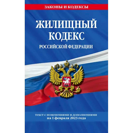 Фото Жилищный кодекс Российской Федерации по состоянию на 1 февраля 2023