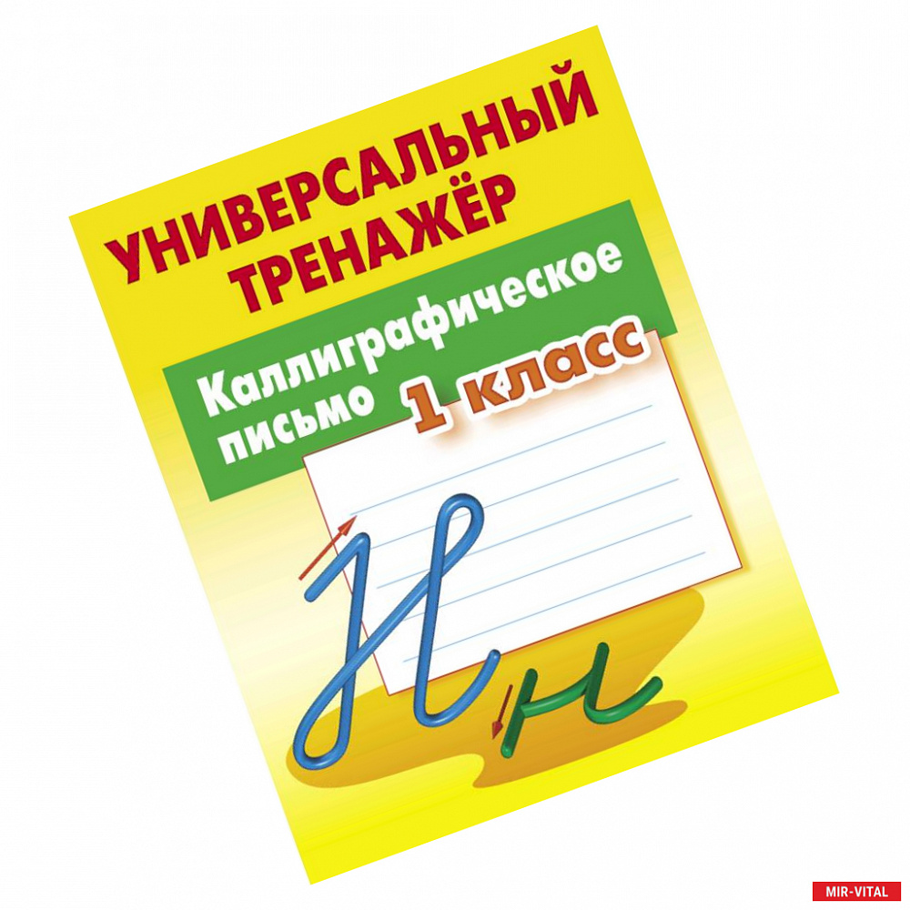 Фото Каллиграфическое письмо. 1 класс. Универсальный тренажер