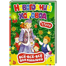 Новогодний хоровод. Стихи (0+)