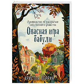 Опасная игра бабули. Руководство по раскрытию собственного убийства