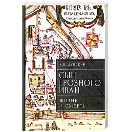 Сын Грозного Иван: жизнь и смерть