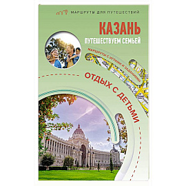 Казань. Путешествуем семьёй (отдых с детьми)