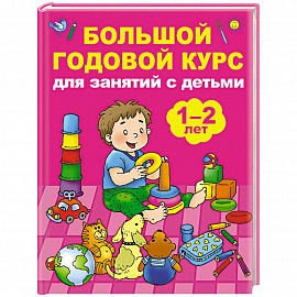 Большой годовой курс для занятий с детьми 1-2 лет